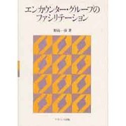 エンカウンターグループのファシリテーション [単行本]