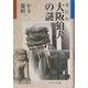 大阪(なにわ)狛犬の謎 [単行本]