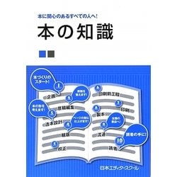 本の知識―本に関心のあるすべての人へ! [単行本]