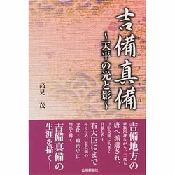吉備真備―天平の光と影 [単行本]
