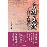 吉備真備―天平の光と影 [単行本]