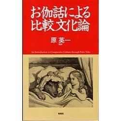 お伽話による比較文化論 [単行本]
