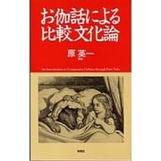お伽話による比較文化論 [単行本]