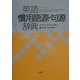 英語慣用語源・句源辞典 [単行本]