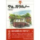 やあ、ガラルノー(カナダの文学〈3〉) [全集叢書]