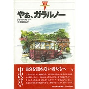 やあ、ガラルノー(カナダの文学〈3〉) [全集叢書]