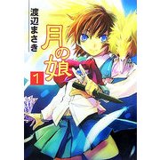 月の娘〈1〉(HJ文庫) [文庫]
