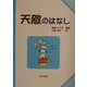 天敵のはなし(子どもと考える環境学〈5〉) [単行本]