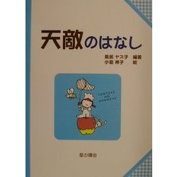天敵のはなし(子どもと考える環境学〈5〉) [単行本]