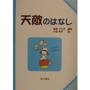 天敵のはなし(子どもと考える環境学〈5〉) [単行本]