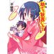 助けて秋吉くん!―関野帆乃佳の場合(HJ文庫) [文庫]