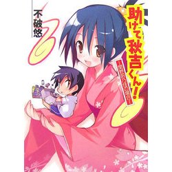 助けて秋吉くん!―関野帆乃佳の場合(HJ文庫) [文庫]
