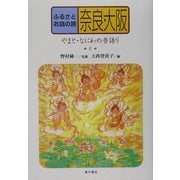 ふるさとお話の旅〈8〉奈良・大阪―やまと・なにわの昔語り [単行本]