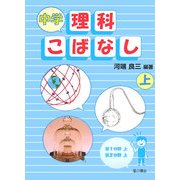 中学理科こばなし〈上〉 [単行本]