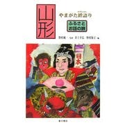 山形 やまがた絆語り(ふるさとお話の旅) [単行本]