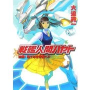 戦艦人間ハヤト―決戦!果てなき宇宙へ!!(HJ文庫) [文庫]