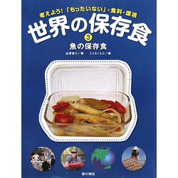 世界の保存食〈3〉魚の保存食―考えよう!「もったいない」・食料・環境 [単行本]