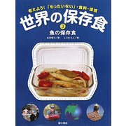 世界の保存食〈3〉魚の保存食―考えよう!「もったいない」・食料・環境 [単行本]