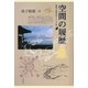 空間の履歴―桑子敏雄哲学エッセイ集 [単行本]