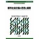 都市社会計画の思想と展開(アーバン・ソーシャル・プランニングを考える〈1〉) [単行本]