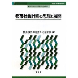 都市社会計画の思想と展開(アーバン・ソーシャル・プランニングを考える〈1〉) [単行本]