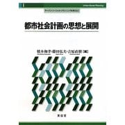 都市社会計画の思想と展開(アーバン・ソーシャル・プランニングを考える〈1〉) [単行本]