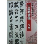 大きな条幅手本 中国明清編〈下巻〉 [単行本]