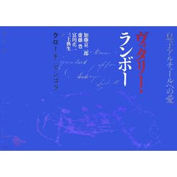 ヴィタリー・ランボー―息子アルチュールへの愛 [単行本]