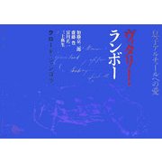 ヴィタリー・ランボー―息子アルチュールへの愛 [単行本]