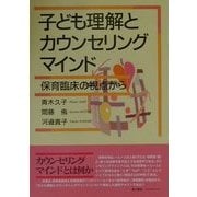 子ども理解とカウンセリングマインド―保育臨床の視点から [単行本]