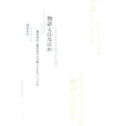 物語とはなにか―鶴屋南北と藤沢周平の主題によるカプリッチオ [単行本]