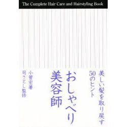 おしゃべり美容師―美しい髪を取り戻す50のヒント [単行本]