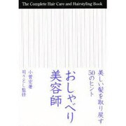おしゃべり美容師―美しい髪を取り戻す50のヒント [単行本]