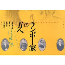 ランボー家の方へ [単行本]