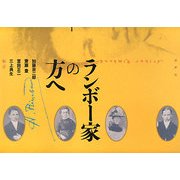 ランボー家の方へ [単行本]