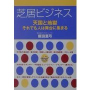 芝居ビジネス―天国と地獄 それでも人は舞台に集まる [単行本]