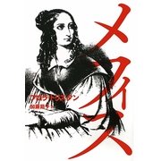 メフィス [単行本]
