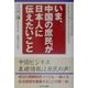 いま、中国の庶民が日本人に伝えたいこと [単行本]