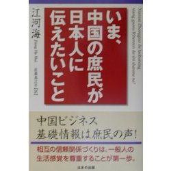 いま、中国の庶民が日本人に伝えたいこと [単行本]
