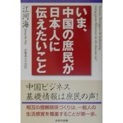 いま、中国の庶民が日本人に伝えたいこと [単行本]