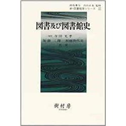 図書及び図書館史(新・図書館学シリーズ<12>) [単行本]