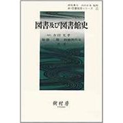 図書及び図書館史(新・図書館学シリーズ<12>) [単行本]