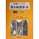 症例からみた胃X線読影法〈上巻〉良性疾患 [単行本]