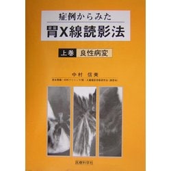 症例からみた胃X線読影法〈上巻〉良性疾患 [単行本]