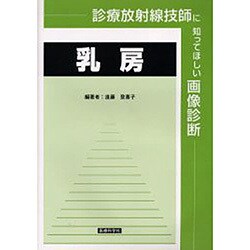 診療放射線技師に知ってほしい画像診断乳房