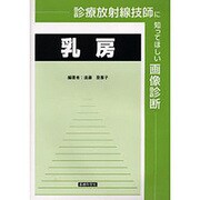 診療放射線技師に知ってほしい画像診断乳房