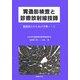 胃造影検査と診療放射線技師―精度向上のための学習ノート [単行本]