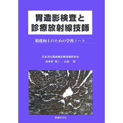 胃造影検査と診療放射線技師―精度向上のための学習ノート [単行本]
