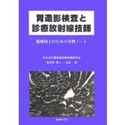 胃造影検査と診療放射線技師―精度向上のための学習ノート [単行本]