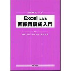 Excelによる画像再構成入門 [単行本]